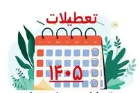 تعطیلات ۱۴۰۵؛ تقویم می‌گوید ۷۳ روز اما واقعیت چیز دیگری است