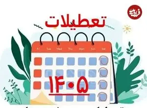 تعطیلات ۱۴۰۵؛ تقویم می‌گوید ۷۳ روز اما واقعیت چیز دیگری است