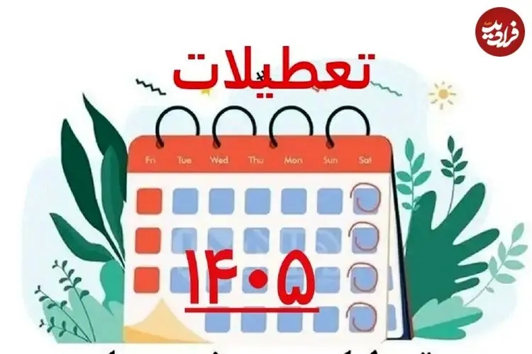 تعطیلات ۱۴۰۵؛ تقویم می‌گوید ۷۳ روز اما واقعیت چیز دیگری است