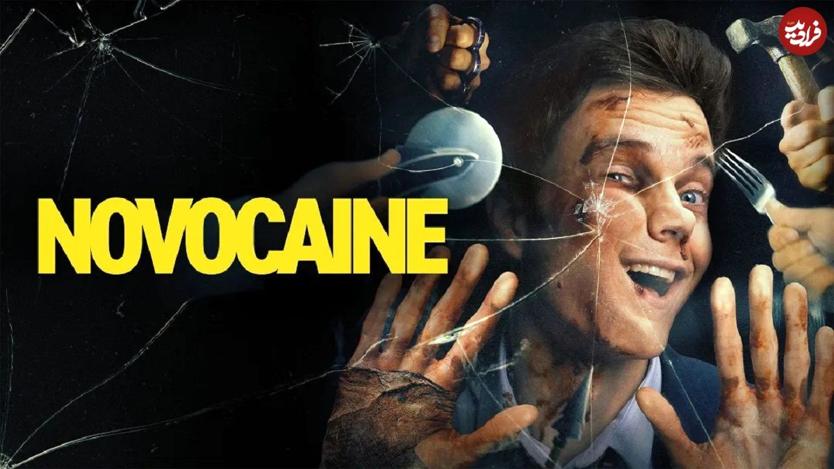 نقد فیلم نووکائین (Novocaine)؛ قاتل عاشق پیشهای که دردی احساس نمیکند!