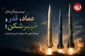 تصاویر| بررسی ویژگی‌های عماد، قدر و خیبرشکن؛ موشک‌هایی که دوباره خبرساز شدند