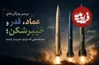 تصاویر| بررسی ویژگی‌های عماد، قدر و خیبرشکن؛ موشک‌هایی که دوباره خبرساز شدند