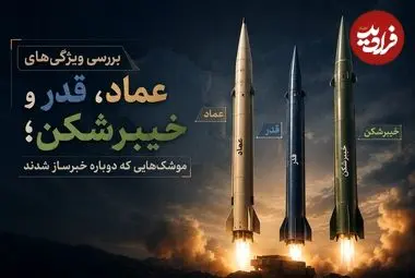 تصاویر| بررسی ویژگی‌های عماد، قدر و خیبرشکن؛ موشک‌هایی که دوباره خبرساز شدند