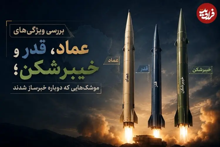 تصاویر| بررسی ویژگی‌های عماد، قدر و خیبرشکن؛ موشک‌هایی که دوباره خبرساز شدند