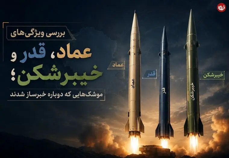 تصاویر| بررسی ویژگی‌های عماد، قدر و خیبرشکن؛ موشک‌هایی که دوباره خبرساز شدند