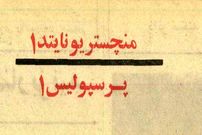 تصاویر؛ سفر در زمان؛ وقتی علی پروین نگذاشت پرسپولیس به منچستریونایتد ببازد!