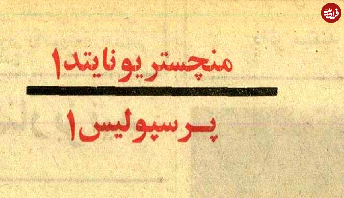 تصاویر؛ سفر در زمان؛ وقتی علی پروین نگذاشت پرسپولیس به منچستریونایتد ببازد!