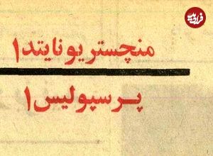تصاویر؛ سفر در زمان؛ وقتی علی پروین نگذاشت پرسپولیس به منچستریونایتد ببازد!