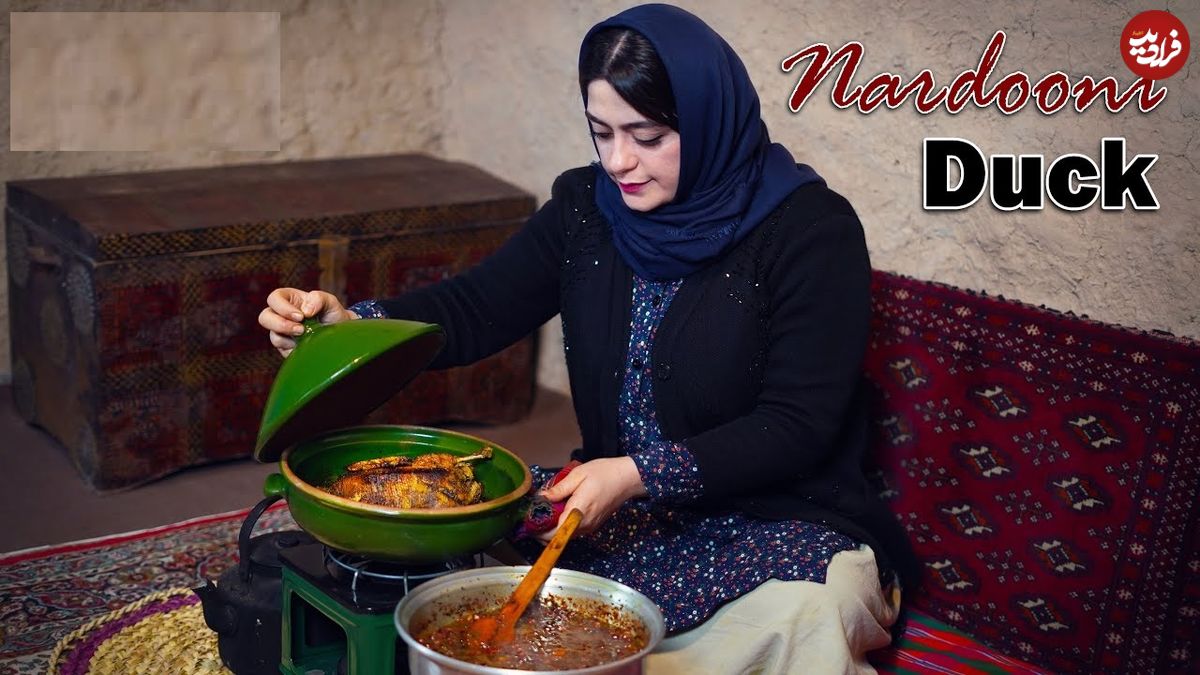 ببینید؛ غذای روستایی در ایران؛ پخت اردک ناردونی در گمج