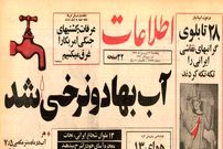 عکس؛ سفر در زمان؛ آب در تهران ۲ نرخی شد 