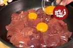 ببییند| طرز تهیه یک غذای ساده و جدید با 500 گرم جگر مرغ به روش آلمانی ها