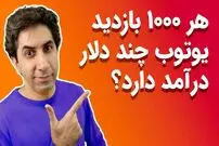 (ویدئو) پول عجیبی که یوتیوبرها به جیب می زنند؛ هر 1000 بازدید در یوتیوب چند دلار درآمد دارد؟