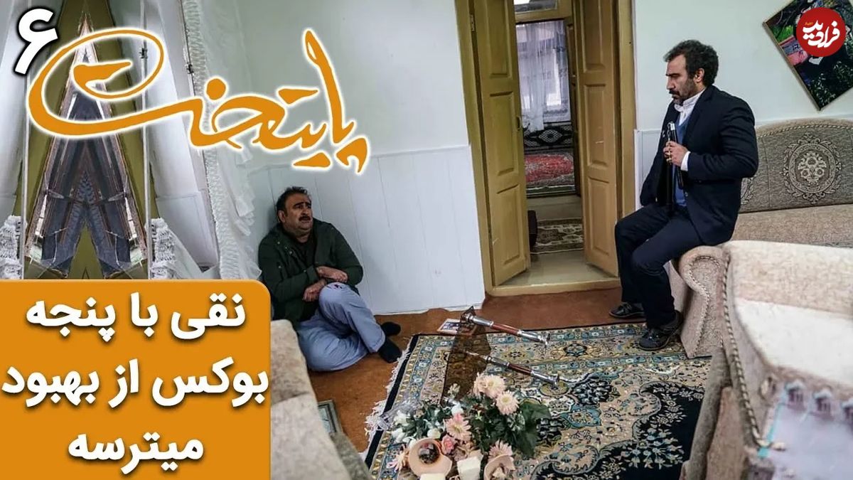 (ویدئو) سکانس خنده دار سریال پایتخت 6؛ وقتی نقی با پنجه بوکس هم از بهبود می‌ترسه