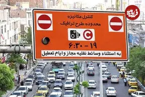 طرح ترافیک از فردا در تهران اجرا می‌شود