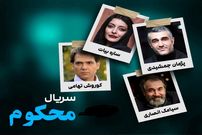تصاویر؛ همه چیز درباره سریال «محکوم» با بازی پژمان جمشیدی و ساره بیات