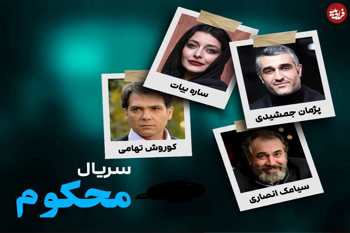 تصاویر؛ همه چیز درباره سریال «محکوم» با بازی پژمان جمشیدی و ساره بیات
