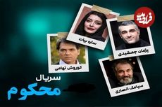تصاویر؛ همه چیز درباره سریال «محکوم» با بازی پژمان جمشیدی و ساره بیات