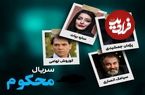 تصاویر؛ همه چیز درباره سریال «محکوم» با بازی پژمان جمشیدی و ساره بیات
