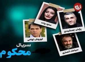 تصاویر؛ همه چیز درباره سریال «محکوم» با بازی پژمان جمشیدی و ساره بیات