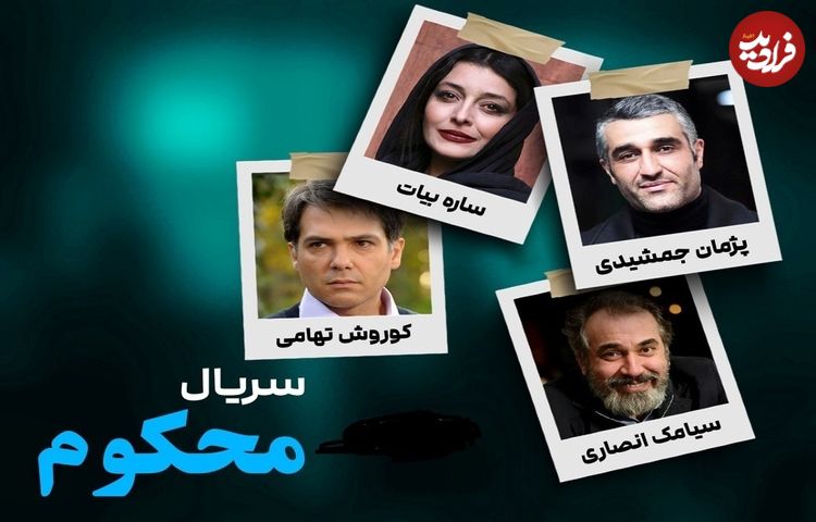 تصاویر؛ همه چیز درباره سریال «محکوم» با بازی پژمان جمشیدی و ساره بیات