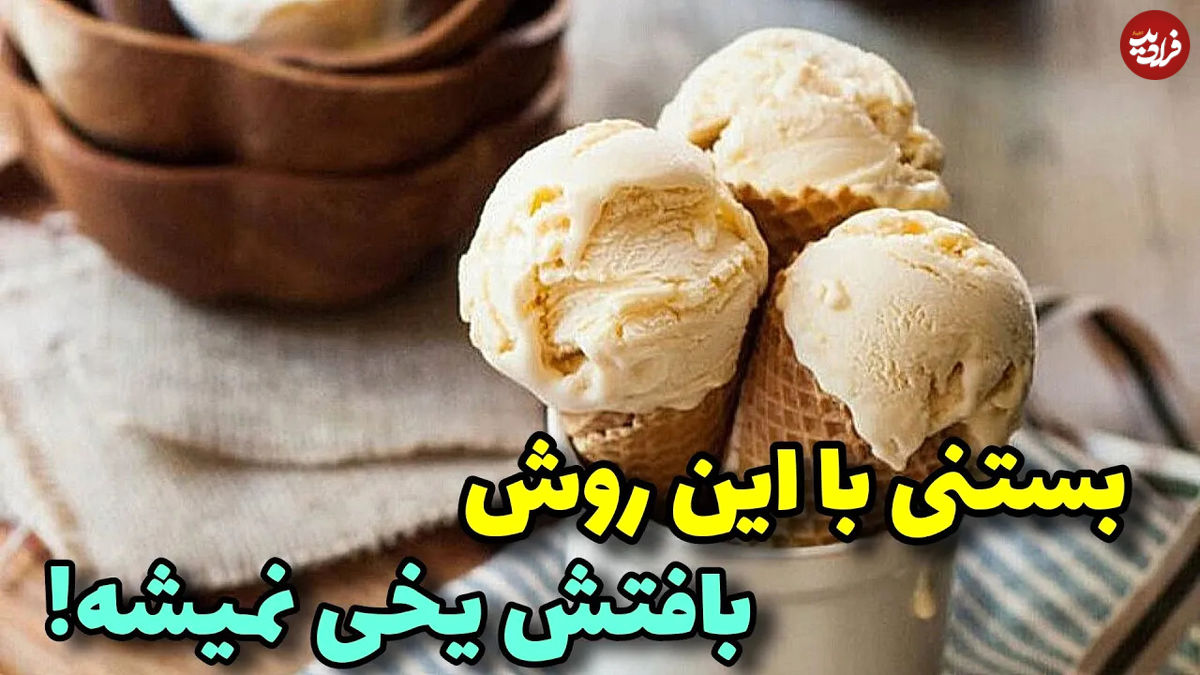 (ویدئو) بستنی بازاری نخرید، به این روش ساده در خانه درست کنید