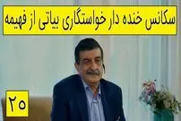(ویدئو) سکانس خنده دار سریال پایتخت 5؛ خواستگاری بیاتی از فهیمه