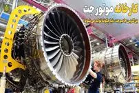 (ویدئو) ببینید چگونه رولز رویس قدرتمندترین موتور جت دنیا را تولید می کند!
