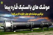 (ویدئو) موشک های 200 تنی بالستیک قاره پیما چگونه کار می کنند؟