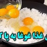ببینید| طرز تهیه یک غذای ساده و جدید با یک پیمانه برنج و 4 تخم مرغ