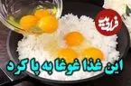 ببینید| طرز تهیه یک غذای ساده و جدید با یک پیمانه برنج و 4 تخم مرغ