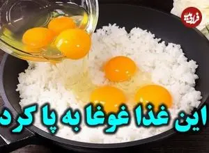 ببینید| طرز تهیه یک غذای ساده و جدید با یک پیمانه برنج و 4 تخم مرغ