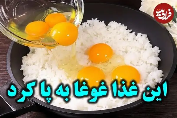 ببینید| طرز تهیه یک غذای ساده و جدید با یک پیمانه برنج و 4 تخم مرغ