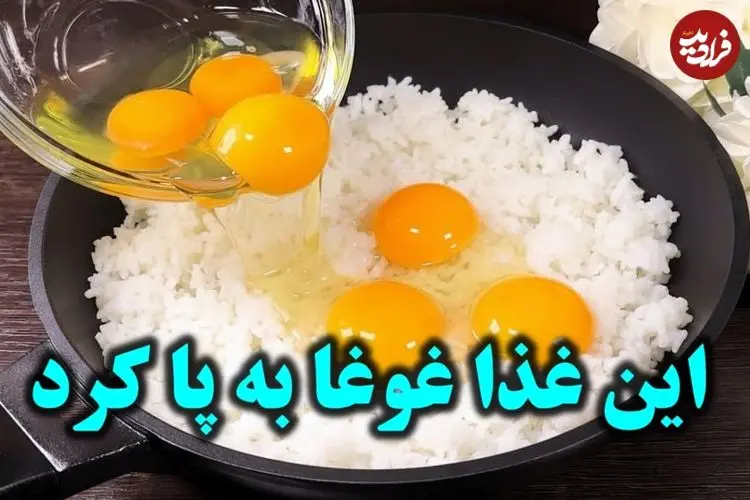 ببینید| طرز تهیه یک غذای ساده و جدید با یک پیمانه برنج و 4 تخم مرغ