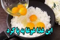 ببینید| طرز تهیه یک غذای ساده و جدید با یک پیمانه برنج و 4 تخم مرغ