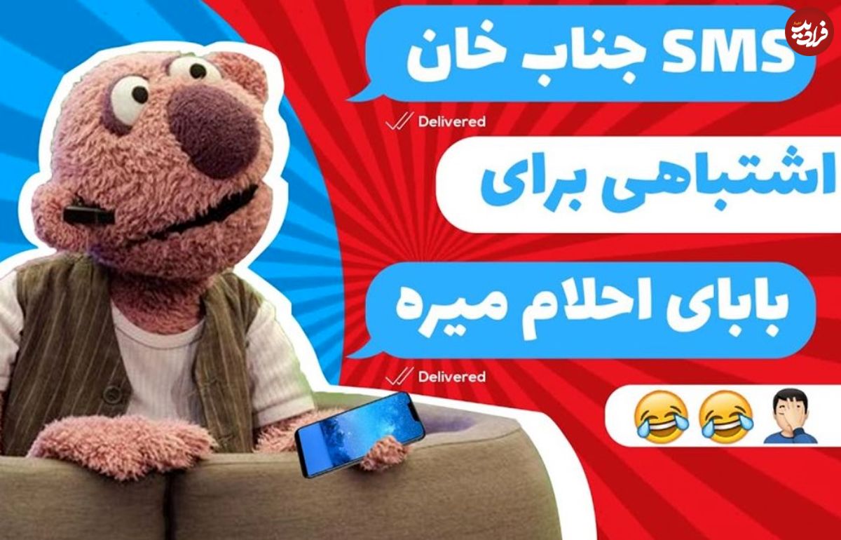 (ویدئو) سکانس خنده دار مجموعه خندوانه: جناب خان اشتباهی پیامک فحش میفرسته برای پدر احلام