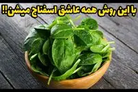 ببینید| طرز تهیه یک غذای ساده با اسفناج، پیاز، گوجه و سیب زمینی