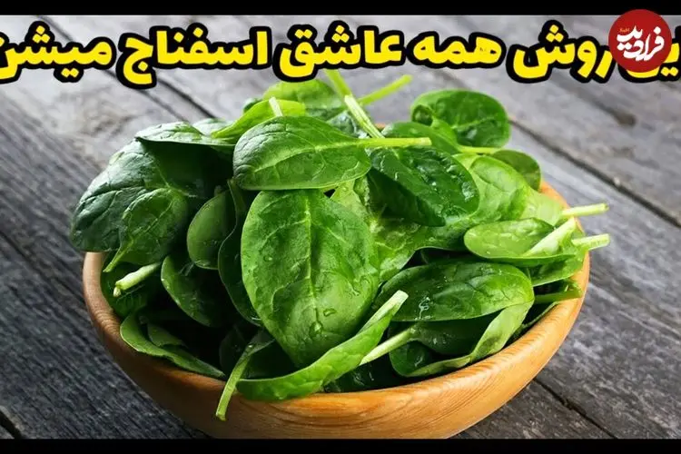 ببینید| طرز تهیه یک غذای ساده با اسفناج، پیاز، گوجه و سیب زمینی