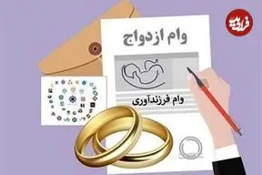 خبر مهم برای متقاضیان تسهیلات ازدواج/ رقم قطعی وام ازدواج در سال ۱۴۰۵ اعلام شد