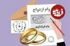 خبر مهم برای متقاضیان تسهیلات ازدواج/ رقم قطعی وام ازدواج در سال ۱۴۰۵ اعلام شد