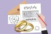 خبر مهم برای متقاضیان تسهیلات ازدواج/ رقم قطعی وام ازدواج در سال ۱۴۰۵ اعلام شد