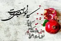 ۴۱ نمونه از بهترین و زیباترین شعرهای شب یلدا از شاعران مشهور