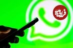 هشدار به کاربران واتس‌اپ؛ این تلفن‌ها و پیام‌ها را جواب ندهید!