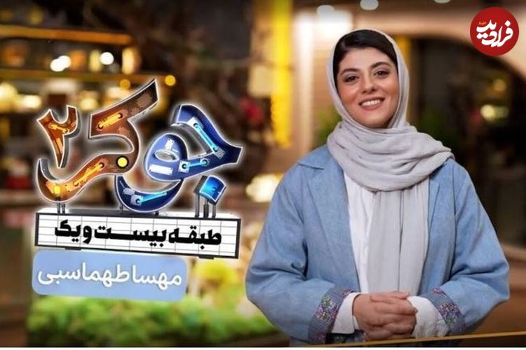 (ویدئو) مهسا طهماسبی: بینندگان جوکر با توهین‌هایشان دلم را شکستند