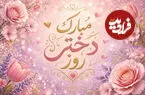 بهترین شعرها، متن ها و پیام‌ های تبریک روز دختر 1405