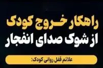 عکس| چگونه کودک را از شوک صدای انفجار خارج کنیم؟