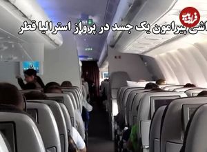 (ویدئو) جنجال در پرواز قطر ایرویز : زوج استرالیایی از تجربه تلخ خود در کنار جسد مسافر خبر دادند