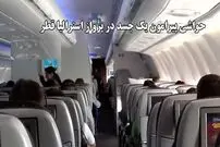 (ویدئو) جنجال در پرواز قطر ایرویز : زوج استرالیایی از تجربه تلخ خود در کنار جسد مسافر خبر دادند