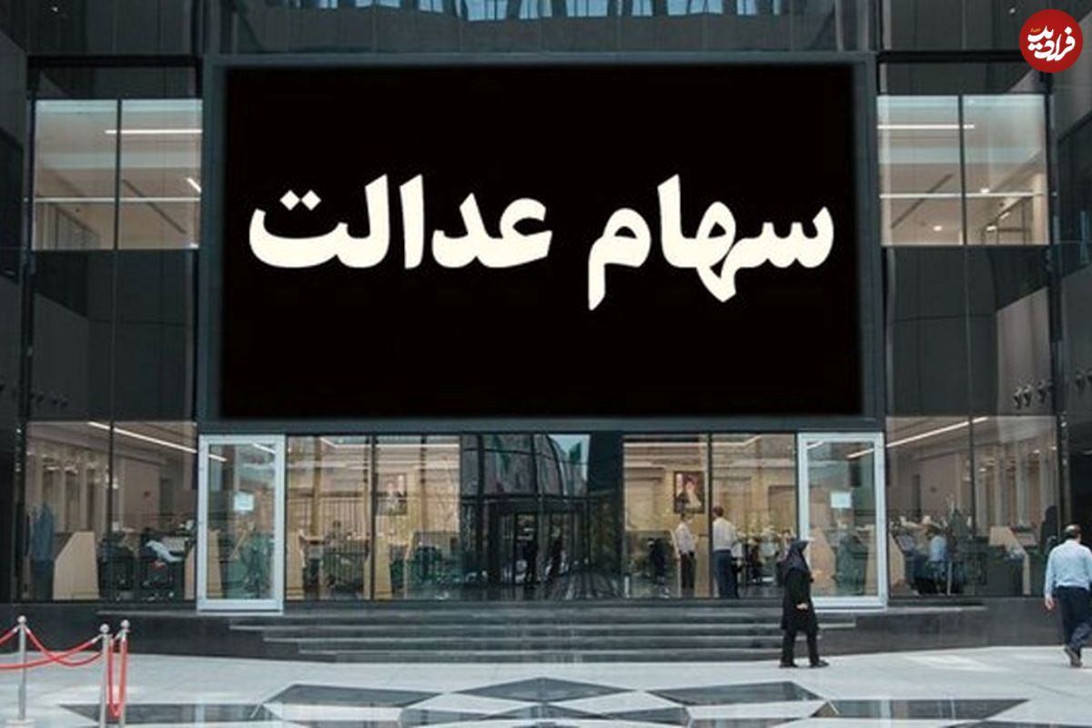 سود سهام عدالت ۱۴۰۳ کی واریز میشود؟