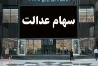سود سهام عدالت ۱۴۰۳ کی واریز می‌شود؟