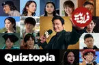ببینید| سریال جدید نتفلیکس به نام Quiztopia در حال‌وهوای «بازی مرکب» +  تاریخ انتشار
